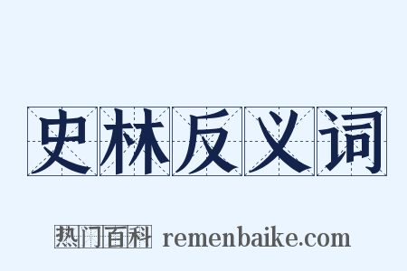 史林反义词是什么意思的图片